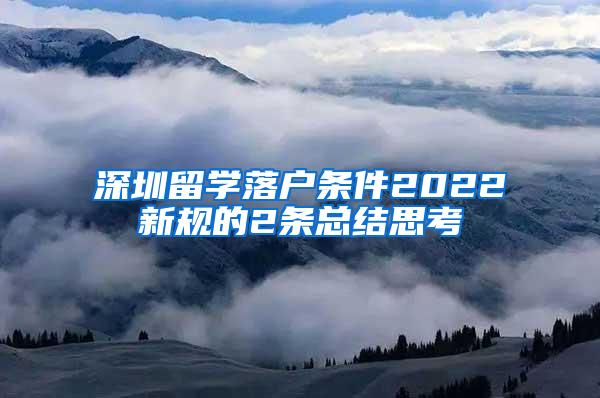 深圳留學落戶條件2022新規(guī)的2條總結(jié)思考