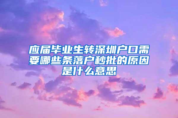 應(yīng)屆畢業(yè)生轉(zhuǎn)深圳戶口需要哪些條落戶秒批的原因是什么意思