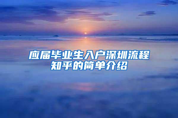 應(yīng)屆畢業(yè)生入戶深圳流程知乎的簡單介紹