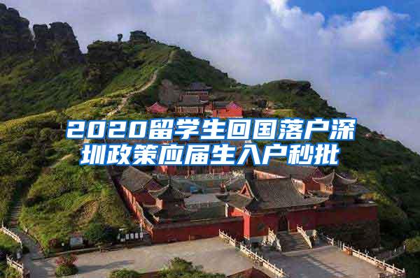 2020留學(xué)生回國落戶深圳政策應(yīng)屆生入戶秒批