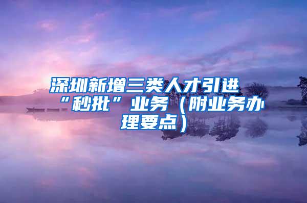 深圳新增三類人才引進“秒批”業(yè)務(wù)（附業(yè)務(wù)辦理要點）