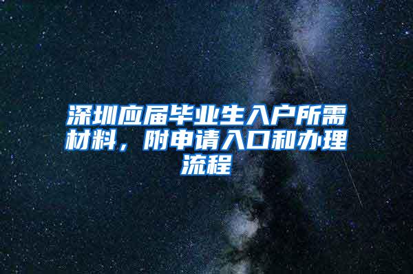 深圳應(yīng)屆畢業(yè)生入戶所需材料，附申請入口和辦理流程