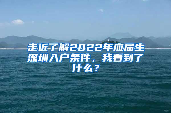 走近了解2022年應(yīng)屆生深圳入戶條件，我看到了什么？