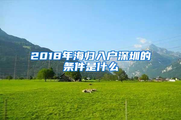 2018年海歸入戶深圳的條件是什么