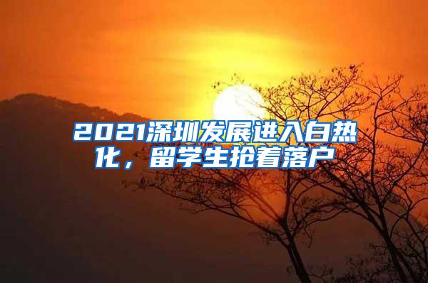 2021深圳發(fā)展進(jìn)入白熱化，留學(xué)生搶著落戶