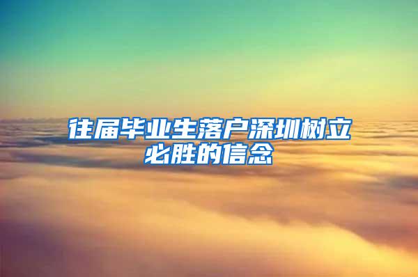 往屆畢業(yè)生落戶深圳樹立必勝的信念