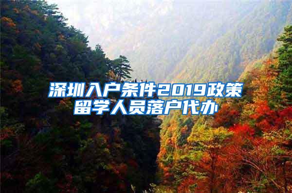 深圳入戶條件2019政策留學(xué)人員落戶代辦