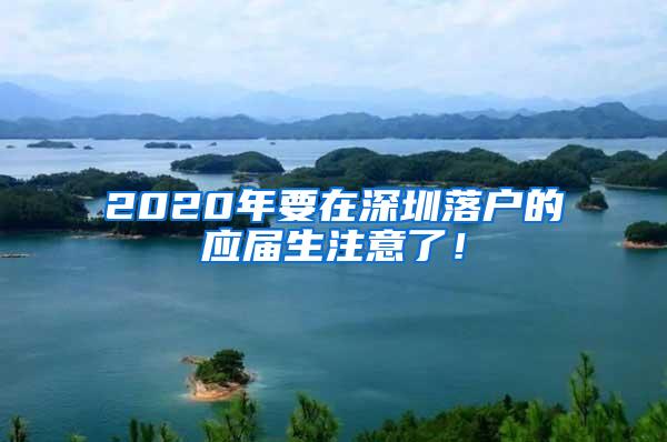 2020年要在深圳落戶的應(yīng)屆生注意了！