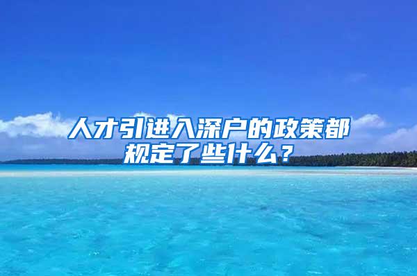 人才引進入深戶的政策都規(guī)定了些什么？