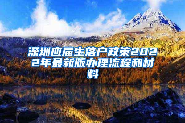 深圳應(yīng)屆生落戶政策2022年最新版辦理流程和材料