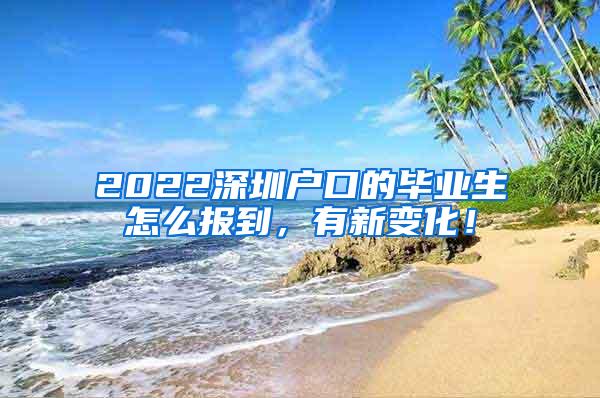 2022深圳戶口的畢業(yè)生怎么報(bào)到，有新變化！