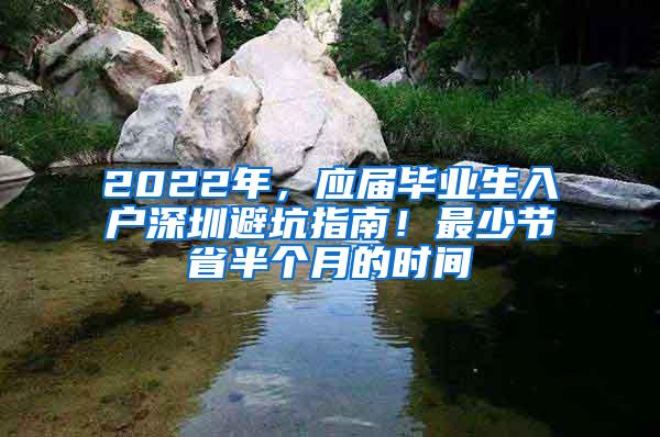 2022年，應(yīng)屆畢業(yè)生入戶深圳避坑指南！最少節(jié)省半個(gè)月的時(shí)間