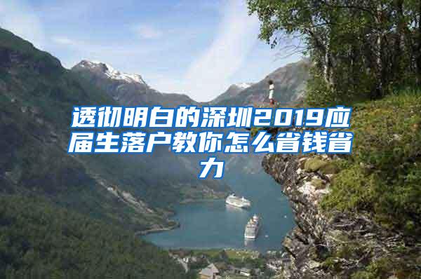 透徹明白的深圳2019應屆生落戶教你怎么省錢省力