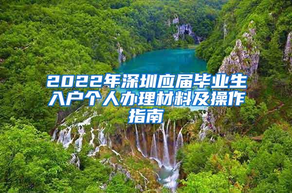 2022年深圳應(yīng)屆畢業(yè)生入戶個(gè)人辦理材料及操作指南