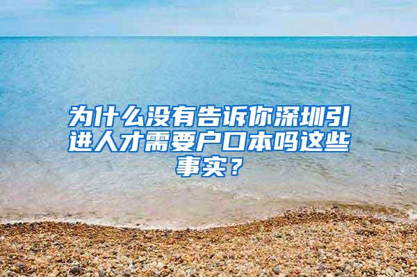 為什么沒有告訴你深圳引進(jìn)人才需要戶口本嗎這些事實(shí)？