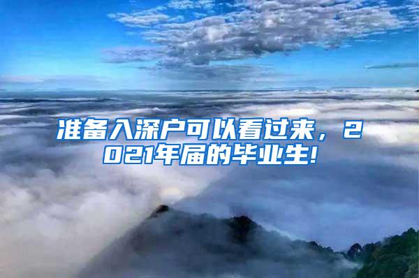 準(zhǔn)備入深戶可以看過(guò)來(lái)，2021年屆的畢業(yè)生!