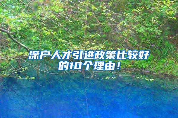 深戶人才引進(jìn)政策比較好的10個(gè)理由！