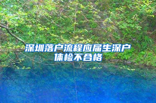 深圳落戶流程應屆生深戶體檢不合格