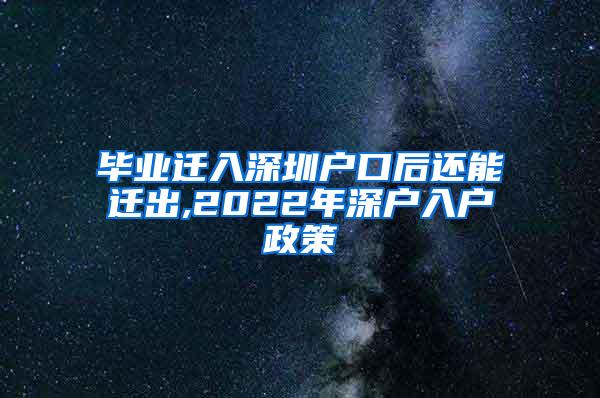 畢業(yè)遷入深圳戶口后還能遷出,2022年深戶入戶政策