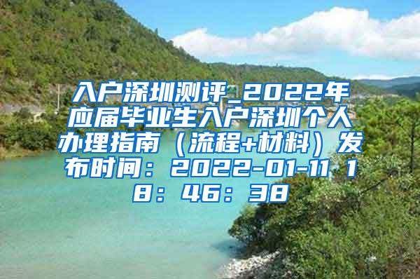 入戶深圳測(cè)評(píng)_2022年應(yīng)屆畢業(yè)生入戶深圳個(gè)人辦理指南（流程+材料）發(fā)布時(shí)間：2022-01-11 18：46：38