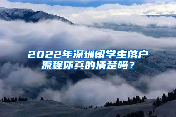 2022年深圳留學(xué)生落戶流程你真的清楚嗎？