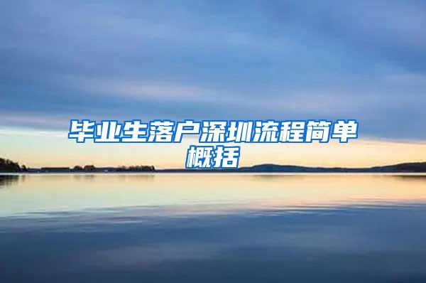 畢業(yè)生落戶深圳流程簡單概括