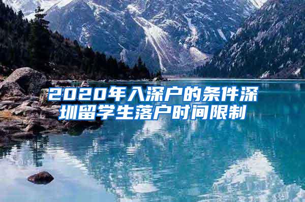 2020年入深戶的條件深圳留學(xué)生落戶時間限制