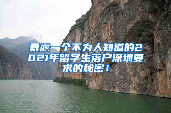 暴露一個(gè)不為人知道的2021年留學(xué)生落戶深圳要求的秘密！