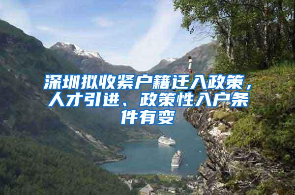 深圳擬收緊戶籍遷入政策，人才引進(jìn)、政策性入戶條件有變