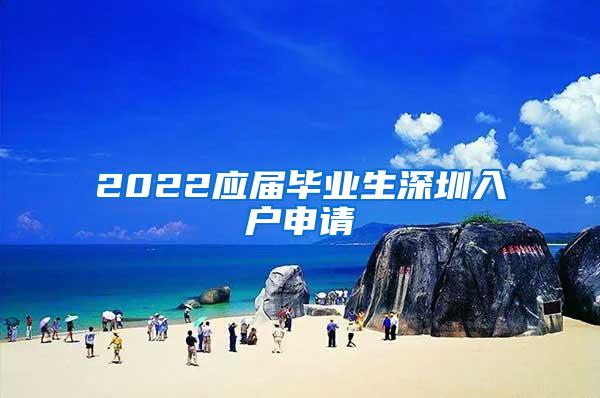 2022應屆畢業(yè)生深圳入戶申請