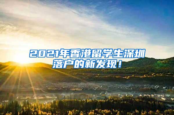 2021年香港留學(xué)生深圳落戶的新發(fā)現(xiàn)！