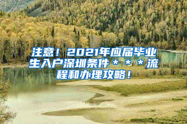 注意！2021年應屆畢業(yè)生入戶深圳條件＊＊＊流程和辦理攻略！