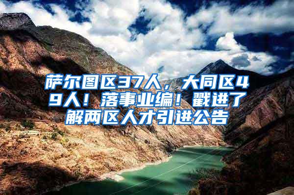 薩爾圖區(qū)37人，大同區(qū)49人！落事業(yè)編！戳進了解兩區(qū)人才引進公告