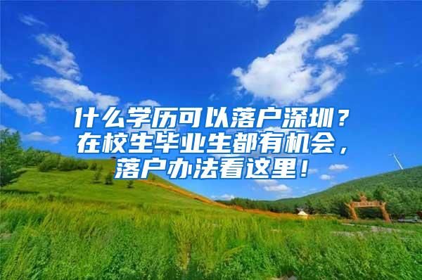 什么學(xué)歷可以落戶深圳？在校生畢業(yè)生都有機會，落戶辦法看這里！