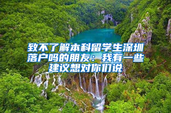 致不了解本科留學生深圳落戶嗎的朋友：我有一些建議想對你們說