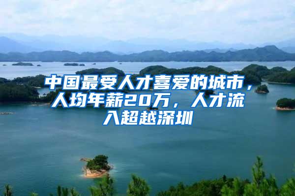 中國最受人才喜愛的城市，人均年薪20萬，人才流入超越深圳