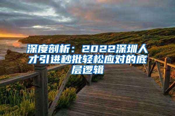 深度剖析：2022深圳人才引進秒批輕松應(yīng)對的底層邏輯