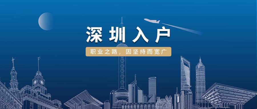 深圳市積分入戶條件查詢