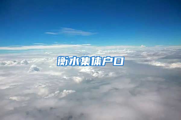 衡水集體戶口