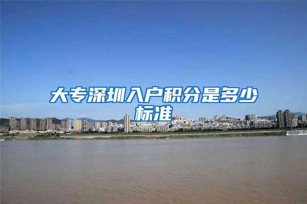 大專深圳入戶積分是多少標準