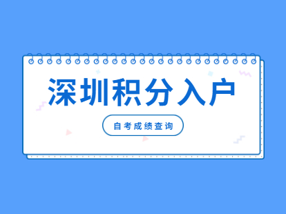 深圳積分入戶積分查詢_2022年深圳市寶安積分入戶一萬名_深圳積分入戶代理機(jī)構(gòu)