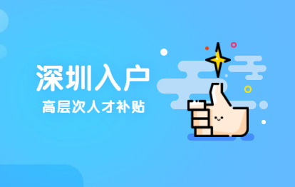 2021年深圳市寶安區(qū)積分入戶高層次人才獎勵補貼政策依據(jù)與申請對象