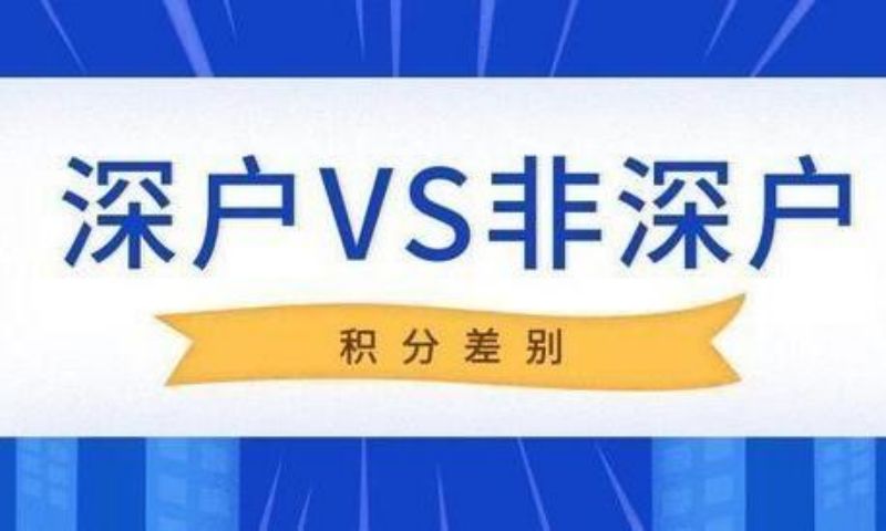 深圳空掛戶口動(dòng)遷補(bǔ)償2022(深圳考什么證可以積分入戶加分)