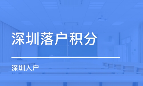 2022年深圳市積分入戶貼吧