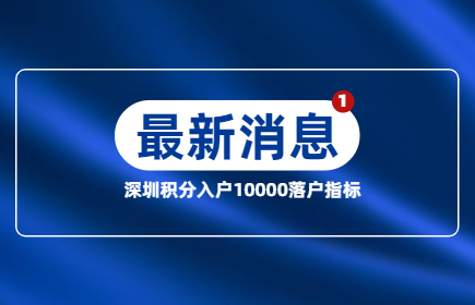 深圳市積分入戶發(fā)出10000個積分落戶指標(biāo)，你符合條件嗎?