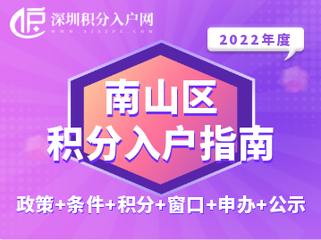 2022年南山區(qū)積分入戶指南（政策+條件+積分+窗口+申辦+公示）