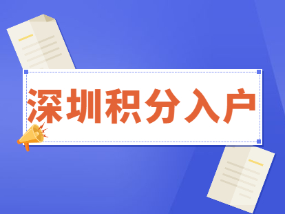 積分入戶深圳福田區(qū)有什么好處