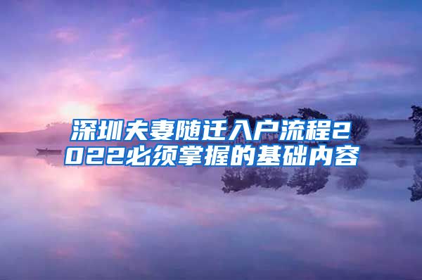 深圳夫妻隨遷入戶流程2022必須掌握的基礎(chǔ)內(nèi)容