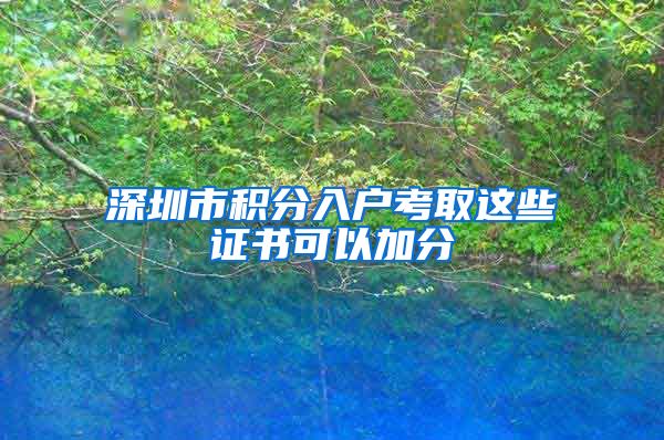 深圳市積分入戶考取這些證書可以加分