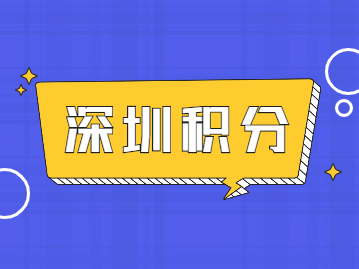 2022年深圳個(gè)人入戶積分如何快速查詢自己是否合格?